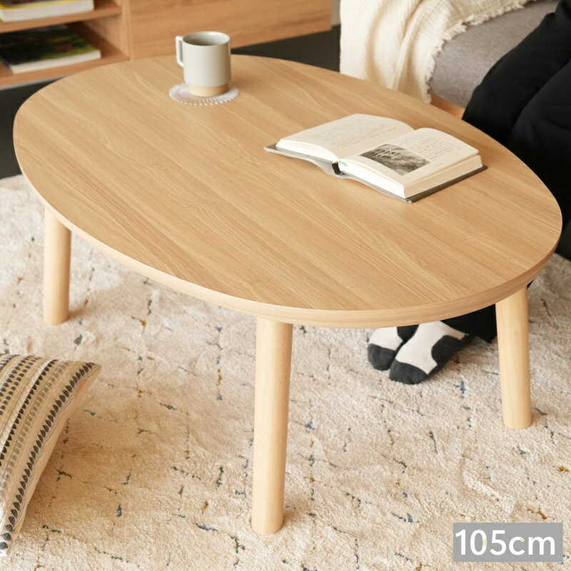 こたつ 楕円形 テーブル オーバル型 家具調 105 こたつ コタツ おしゃれ 北欧 こたつ リビングテーブルこたつ テーブル 楕円形 本体 105cm センターテーブル ローテーブル リビングテーブル