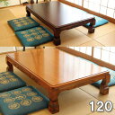 座卓テーブル 120cm 和風 古民家テーブル おしゃれ センターテーブル 木製 ローテーブル 大型 ケヤキ調 シタン調 高級