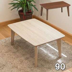 【半額以下】セール こたつ 長方形 90 本体 こたつテーブル 家具調コタツこたつテーブル おしゃれ 木製 北欧 コンパクト ホワイト