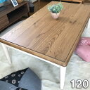 【半額以下】セール こたつ テーブル 長方形 家具調コタツ120 こたつ コタツ テーブル おしゃれ 北欧 こたつ 長方形 120 ビンテージ センターテーブル