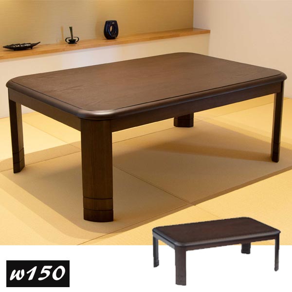 こたつ こたつテーブル 長方形 150 センターテーブル