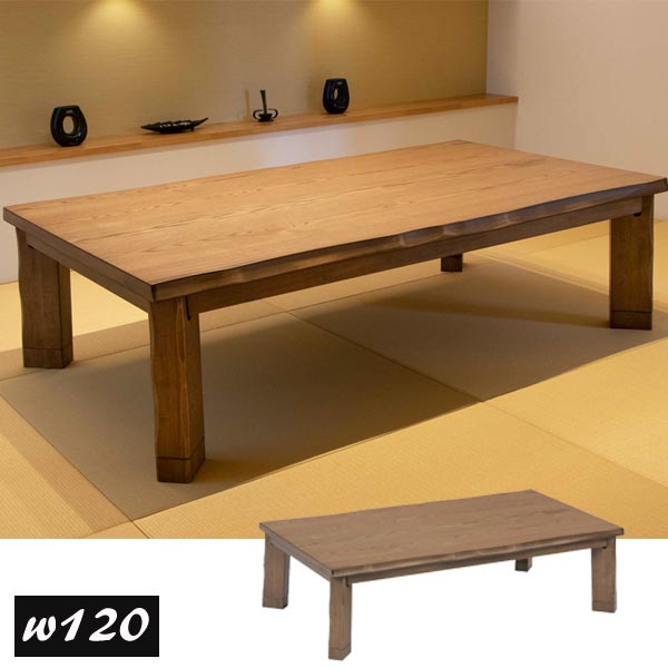 こたつ こたつテーブル 長方形 120 センターテーブル