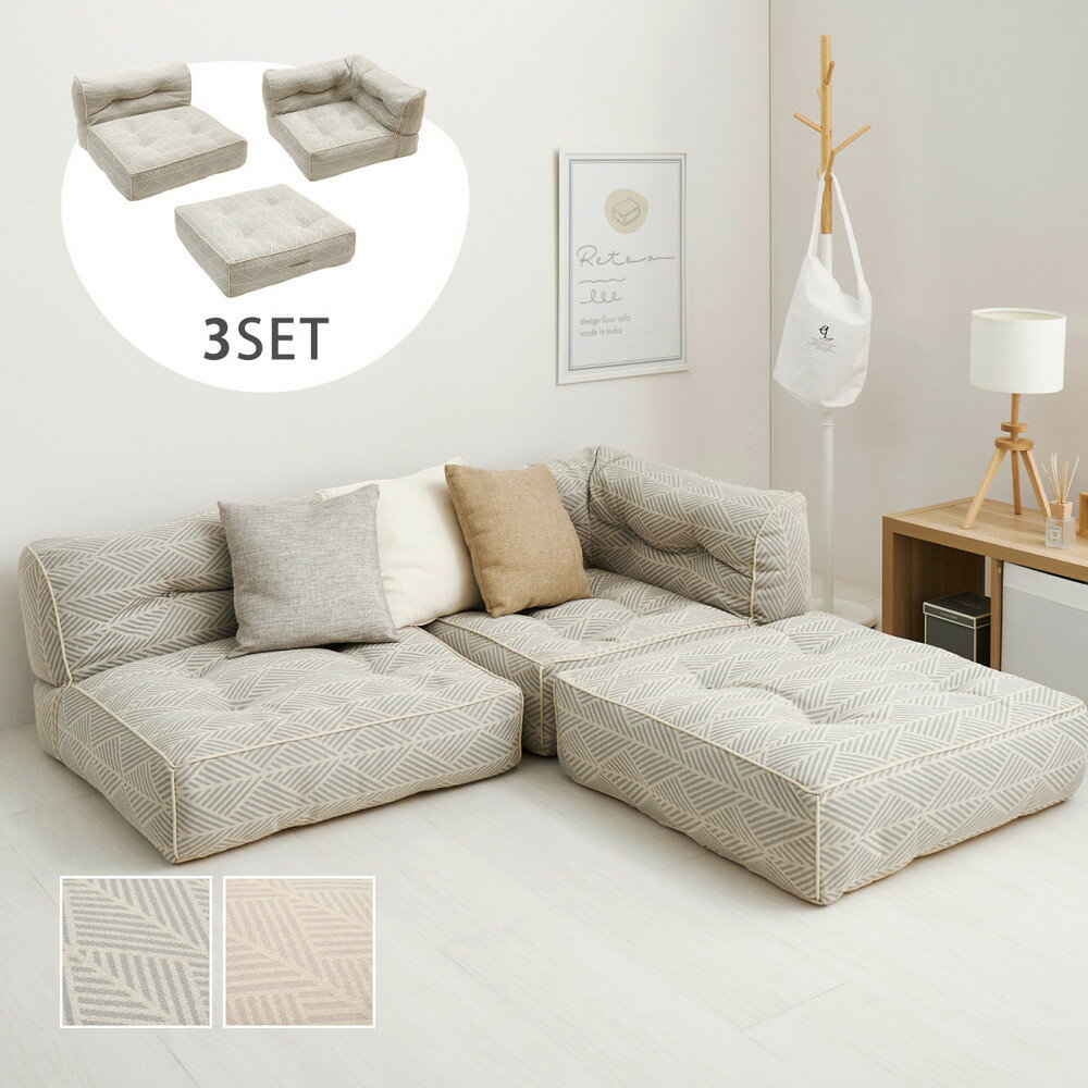 フロアソファ 3点セット ローソファ ソファー フロアソファ オットマン コーナー 1人掛け おしゃれ 座椅子