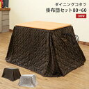 ダイニングこたつテーブル ダイニングテーブル 木製 ダイニングこたつ 80cm×60cm長方形 掛布団セット