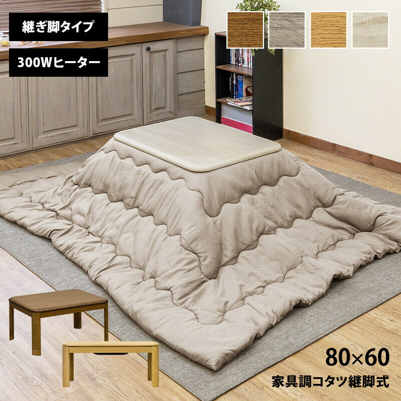 こたつテーブル 長方形 80×60cm おしゃれ センターテーブル 高さ調節 コタツテーブル