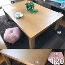 北欧 こたつ テーブル コタツ 長方形 幅120cm センターテーブル
