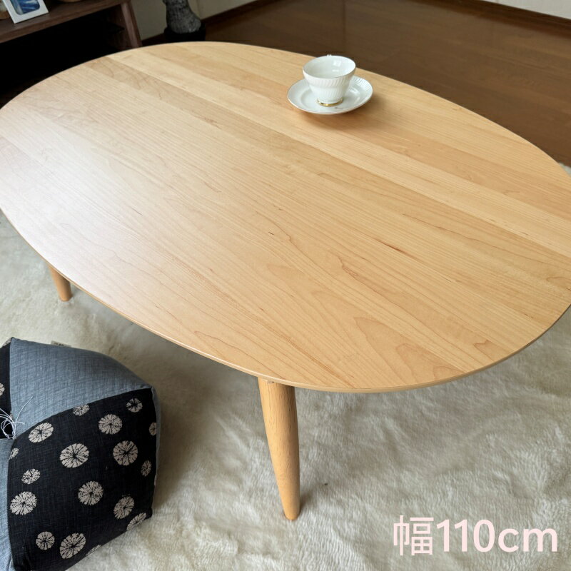 楕円形 こたつ 110 本体 おしゃれ こたつテーブル メイプル材 ナチュラル 丸