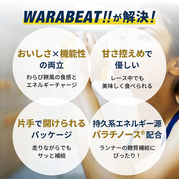 パラチノース WARABEAT!! ワラビート ゆずわらび風 行動食 わらび餅 973818