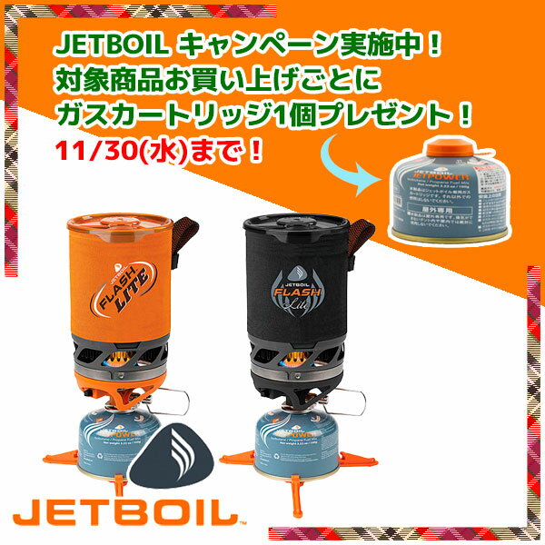 ☆キャンペーン中☆【ジェットボイル JETBOIL】 フラッシュライト【2016年 秋冬の新商品】