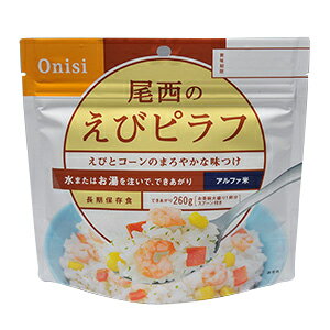 尾西食品 えびピラフ 保存食 ご飯 1201SE オニシ