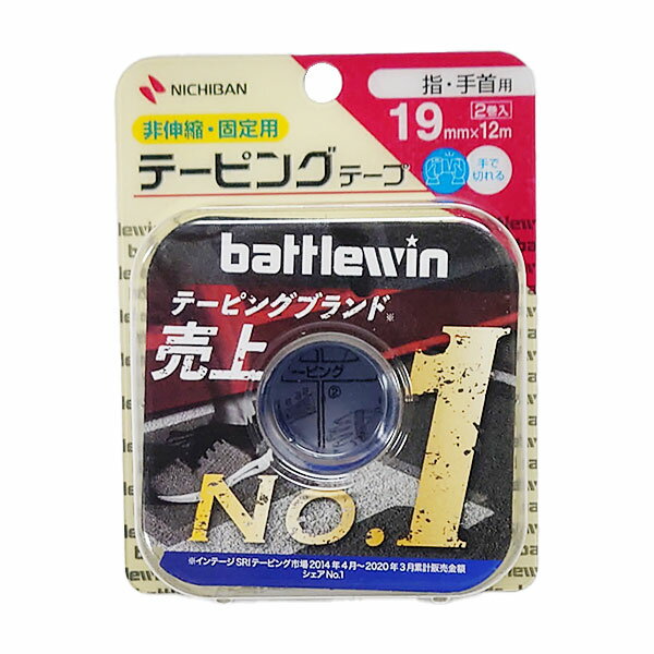 バトルウィン テーピングテープ 19mm非伸縮 2巻入 テーピング C19H