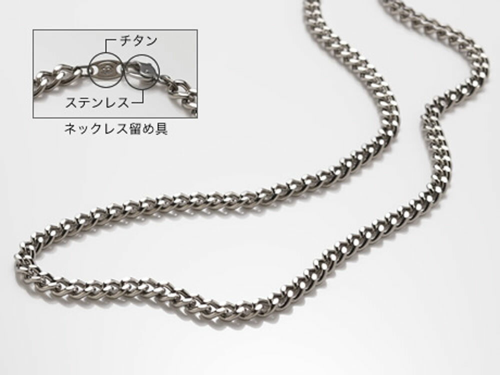 素材：本体／純チタン、留め具／ステンレス、プレート／純チタンサイズ：40cm重量：約12g※寸法は留め具を含んだ長さです。※販売価格につきましては実店舗とは異なります。幅広いシーンで使える純チタンのチェーンネックレス。トップをつければオリジナリティのある印象に。そのままでもシンプルに着用いただけます。1本は持っておきたい定番アクセサリー。肌にも優しく、男性にも女性にも人気のアイテムです。