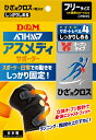 【P最大10倍! 7/1限定】 ディーアンドエム D&M アスメディ ATHMD サポーター レベル4 しっかりしめる オープンタイプ ひざクロス 1個入 フリ...