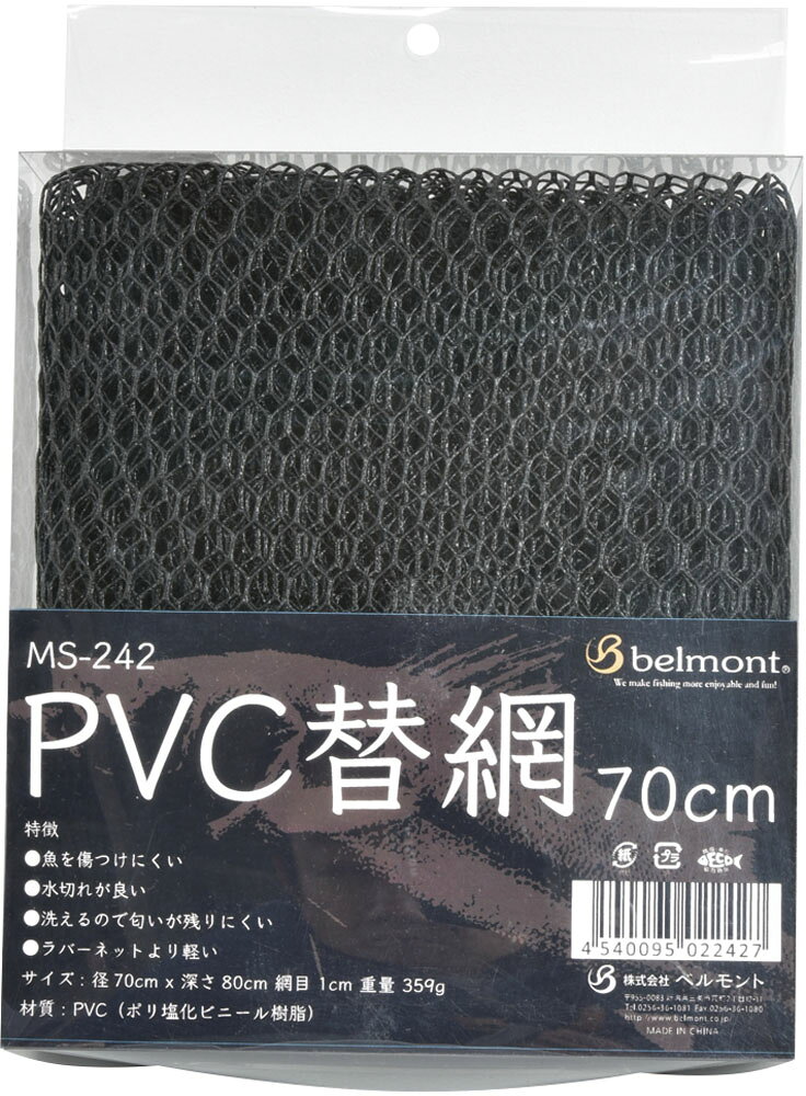 ベルモント PVC替網 70cm（rakuten）