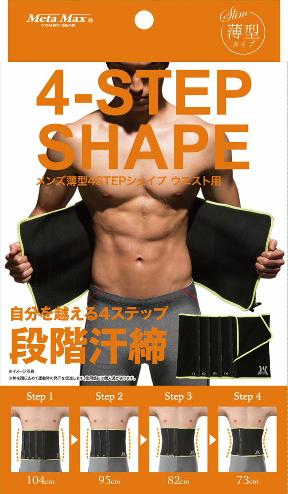 【25日限定 MAX3,000円OFFクーポン】 サンファミリー SUN FAMILY メンズ薄型4STEPシェイプ ウエスト用 ボディケア サウナベルト サイ...