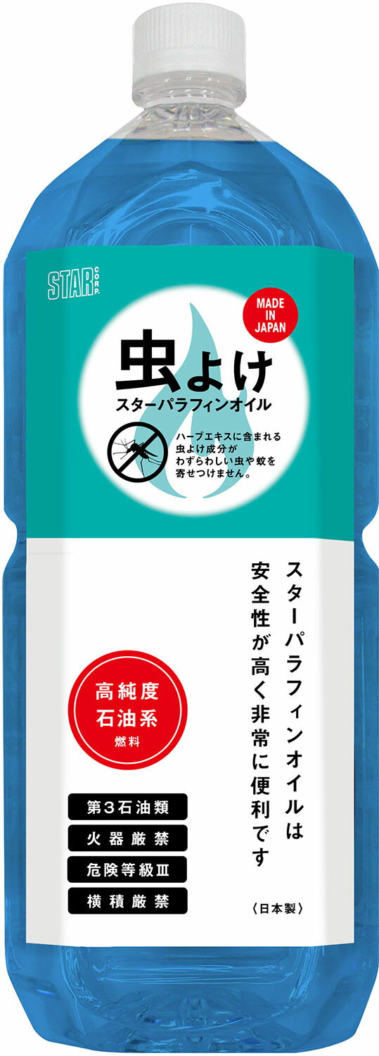 【スーパーセール開始28h限定 全品5％OFFクーポン！】 スター商事 アウトドア スターパラフィンオイル虫よけハーブ 2L 高純度石油系燃料 防虫 天然ハーブ入り ランタン フュアハンド キャンプ 防災 避難 台風対策 12877