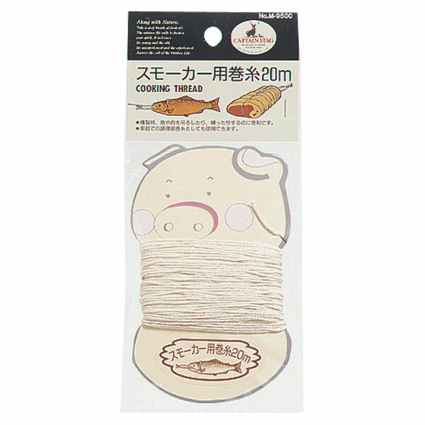 【25日限定 MAX3,000円OFFクーポン】 キャプテンスタッグ CAPTAIN STAG アウトドア スモーカー用巻糸 20m M9500 M9500