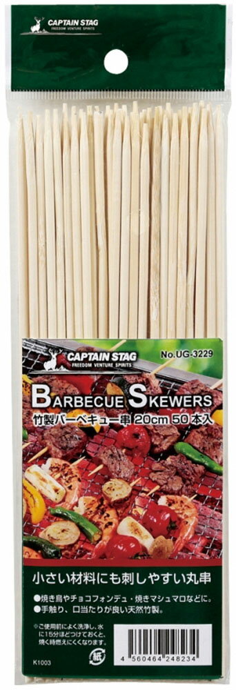 【25日限定 MAX3,000円OFFクーポン】 キャプテンスタッグ CAPTAIN STAG アウトドア 竹製バーベキュー串 20cm 50本入 UG3229