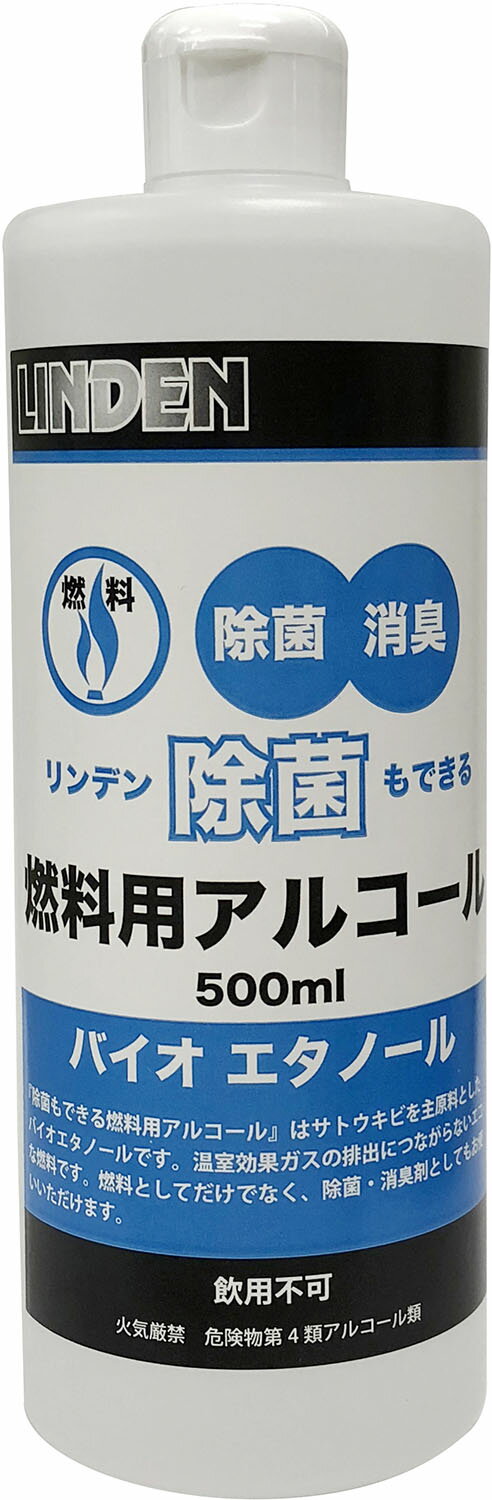 【6/1限定 1万円以上で500円OFFクーポン配布！】 LINDEN リンデン アウトドア 液体燃料 除菌もできる燃料用アルコール 500ml LD12000000