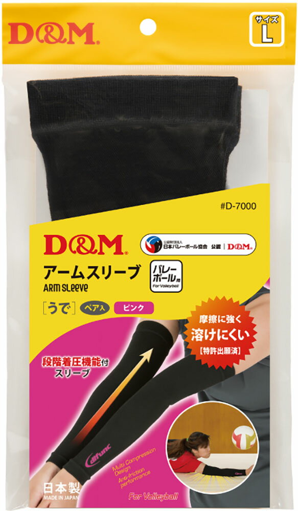【25日限定 MAX3,000円OFFクーポン】 ディーアンドエム D&M ディファンク アームスリーブ アームカバー 日本バレーボール協会公認 両腕 1ペア入...