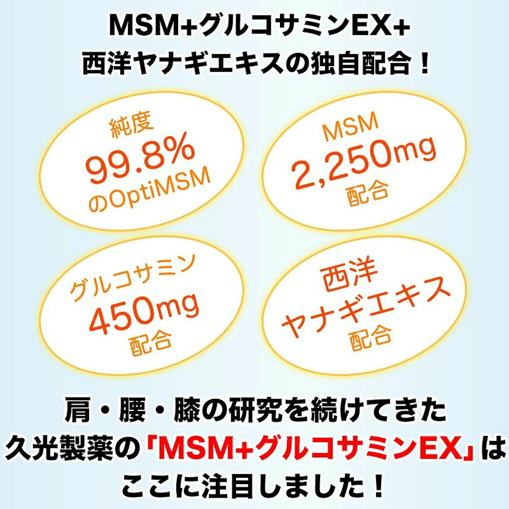 【マラソン期間中 1万円以上で500円OFFクーポン！】 ヒサミツ Hisamitsu MSMEX サプリメント 280粒 メチルサルフォニルメタン 有機イオウ成分 膝 肩 腰 関節 健康補助食品 運動器症候群 グルコサミン 西洋ヤナギエキス配合 5703 e-lodge-11218280 山とアウトドアの店 山気分 サンプル画像3