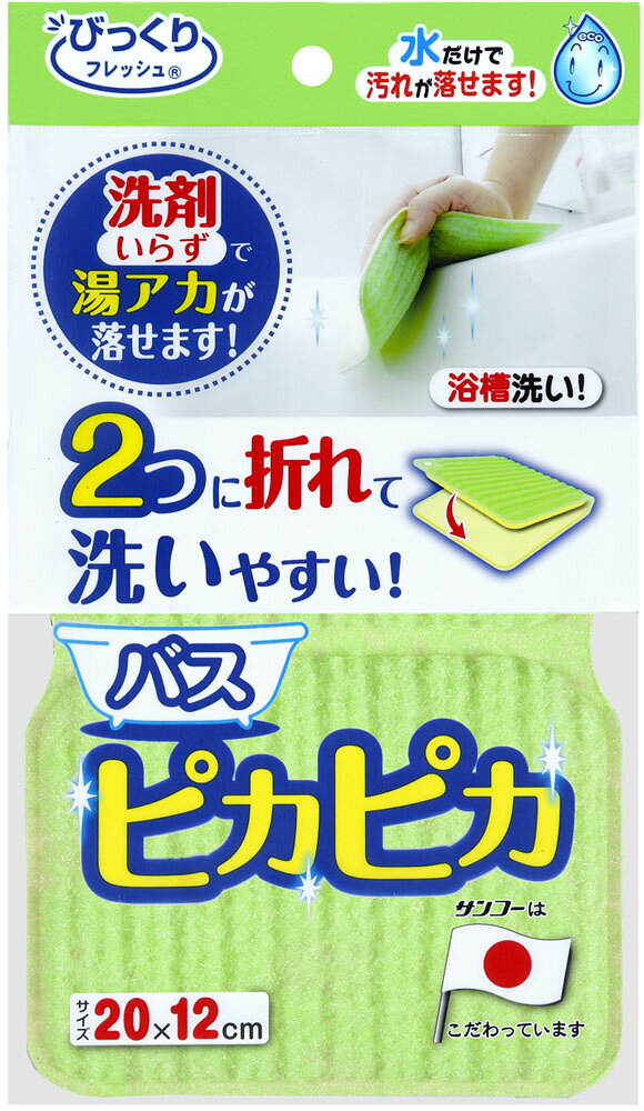 【マラソン期間中 1万円以上で500円OFFクーポン！】 サンコー SANKO バスピカピカ 衛生用品 清掃用品 掃除用具 風呂掃除 湯ぶね お風呂 水あか バススポンジ 風呂スポンジ バスクリーナー 特殊繊維 湯アカ 洗剤いらず グリーン BF52 GR