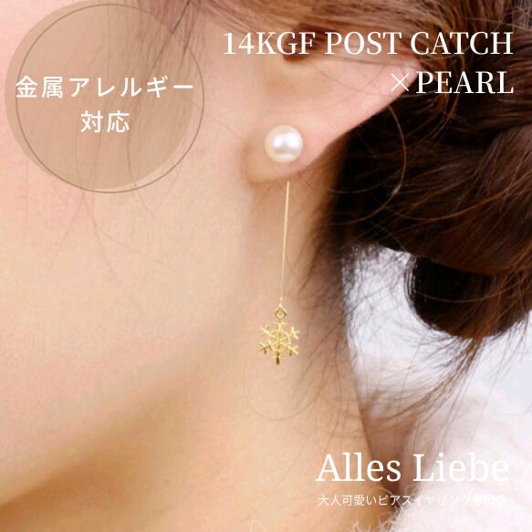〈2wayピアス〉14kgfピアス◇パール×雪の結晶ワイヤーバックチャームキャッチのピアス【金属アレルギー対応】冬 雪 雪の結晶 星 ゴールド 一粒パールピアス...