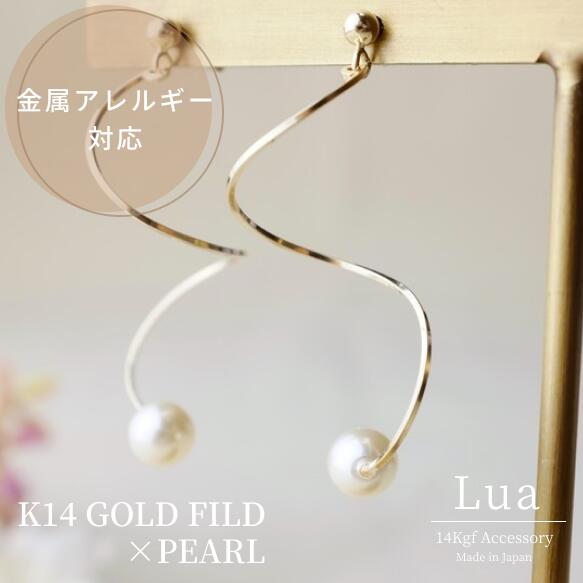 14kgf・金属アレルギー対応◇パール付きスクリューワイヤーのピアス 大人 上質 上品 シンプル インパクト 大ぶり ピアス 繊細 華奢デザイン パーツ 金具 ピアス金具 ゴールド レディース パール 14金ゴールドフィルド
