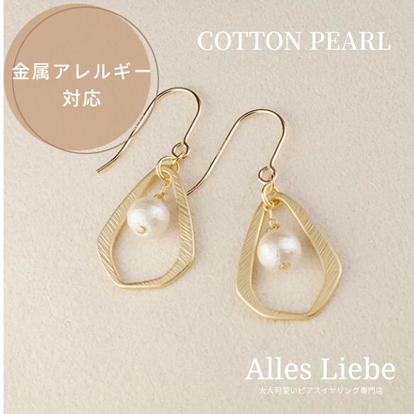 14kgfピアスorイヤリング◇マットゴールドドロップとコットンパール 【金属アレルギー対応】樹脂ノンホ..
