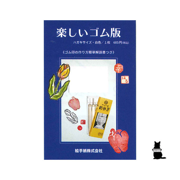 楽しいゴム版♪ はがきサイズの便利なゴム版。 小さく切って落款や住所印を作ったり、 大きさを活かして自分だけのオリジナル印 にもチャレンジできます！ 絵手紙のワンポイントにどうぞ。 簡単解説書付き　d（ ＾ー゜）グッ 　内容　1枚 　サイズ　148×100×11mm 　マメ知識　 絵手紙の印にゴム印が よく使われるのはなぜなぜ？ ゴム印は石材などと比べ、 軽い力で彫ることができ、 女性が多い絵手紙にはぴったり！ また、ゴム材は柔らかいので 怪我をする心配がなく、 子供からお年寄りまで 安心してお使い頂けるからです。 　送料は下記をご参照下さい　 配送方法 ご注文単位 送料 ネコポス 利用可 290円 宅配便 利用可 740円 ※ネコポスは全国一律290円で、上記宅配便は 　北海道・沖縄を除きます。 ※上記料金は同商品の場合です。 ※取寄せ商品となりますので、発送は7日前後 　お時間を頂きます。 ※分けてご注文頂いても発送はお1人様1梱包 　の発送です。　別送は対応しておりません。 　おすすめアイテム　 　彫刻刀 　印泥 　画仙紙はがき　太郎　大判 　画仙紙はがき　太郎 　画仙紙はがき　次郎 　画仙紙はがき　信濃　