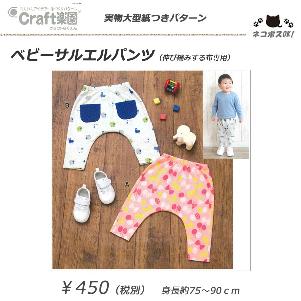 Craft楽園パターン（型紙） 【ベビーサルエルパンツ】