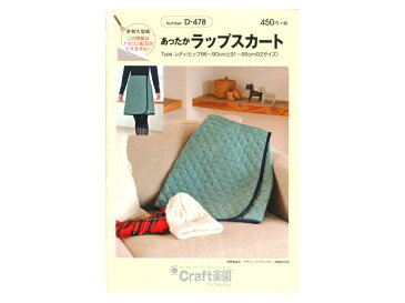 Craft楽園パターン　レディ【あったかラップスカート】