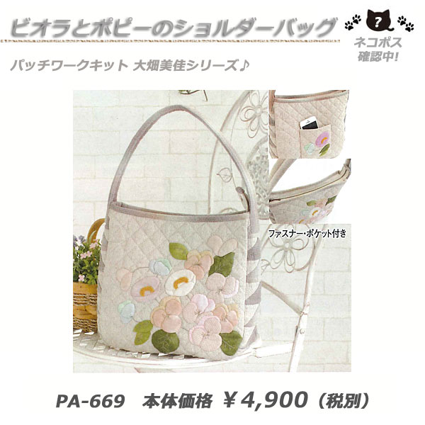 patchwork kit 大畑美佳シリーズの パッチワークキット♪ 中級者向けです。 「使える」実用的なものから 「飾って」楽しめて、「贈って」喜ばれる パッチワークキット。 材料がセットされているので、 初級者には難しい色合わせが 身に付きます！ 生地・色・柄等、キット内容は 一部変更になる場合がございます。 予告なく生産終了となる場合も ございますので、予めご了承下さい。 取り寄せ商品となりますので、7～10日お時間を頂きます。 　サイズ：約縦25cm×横29cm×マチ9cm （持ち手：約47cm） 　送料は下記をご参照下さい　 配送方法 ご注文単位 送料 ネコポス × -円 宅配便 利用可 740円 ※ネコポスはご利用頂けません。 ※上記料金は同商品の場合です。違う商品 との同梱は送料が変わる場合がございます のでご了承下さい。 ※分けてご注文頂いても発送はお1人様1梱 　包の発送です。別送は対応しておりません。　