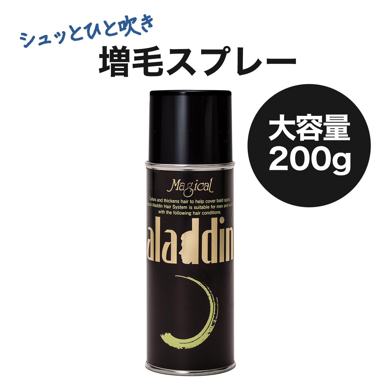 【驚異のリピート率98.4%】 増毛・白髪スプレー アラジン Aladdin ブラック 200g 汗や水に強い ヘアスプレー 忙しい朝 もパパっと 瞬間増毛 ス...