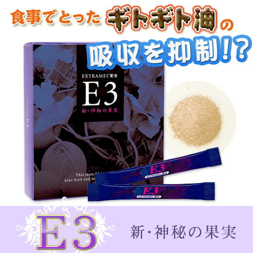 【送料無料】脂っこい食事のあとに！【E3新・神秘の果実】【送料無料】脂っこい食事のあとに！朝キウイダイエットで話題の天然酵素「アクタニン」配合！【E3新・神秘の果実】