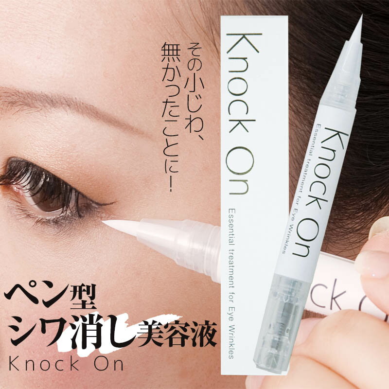 【目元専用美容液】塗った瞬間しわピン！ KNOCK ON ノックオン 塗るボトックス アルジレリン原液30％高配合！　携帯便利なペン・タイプ 即効リンクルスムーサー シワ消し