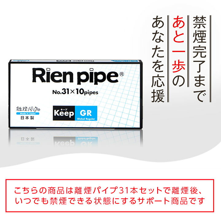 【付属品】31本セット終了後いつでもやめられる状態をキープ！キープパイプ 31番 10本セット GR GS タール除去 COPD 離煙パイプ 洗って繰り返し使用できます　#RSL 2