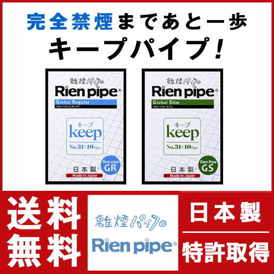 【付属品】31本セット終了後いつでもやめられる状態をキープ！【送料無料】 キープパイプ 31番 10本セット GR GS