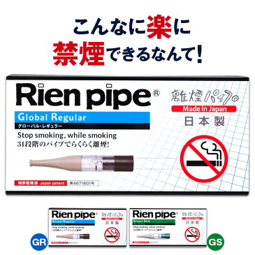 こんなにうまくいくなんて！失敗続きの人も成功する禁煙グッズ 離煙パイプ GR GS 31本セット| いつもの タバコで 禁煙 日本製 禁煙グッズ 無理なく イライラしない 楽な禁煙 離煙 ニコチンパッチ とは違う 禁煙パイプ 送料無料