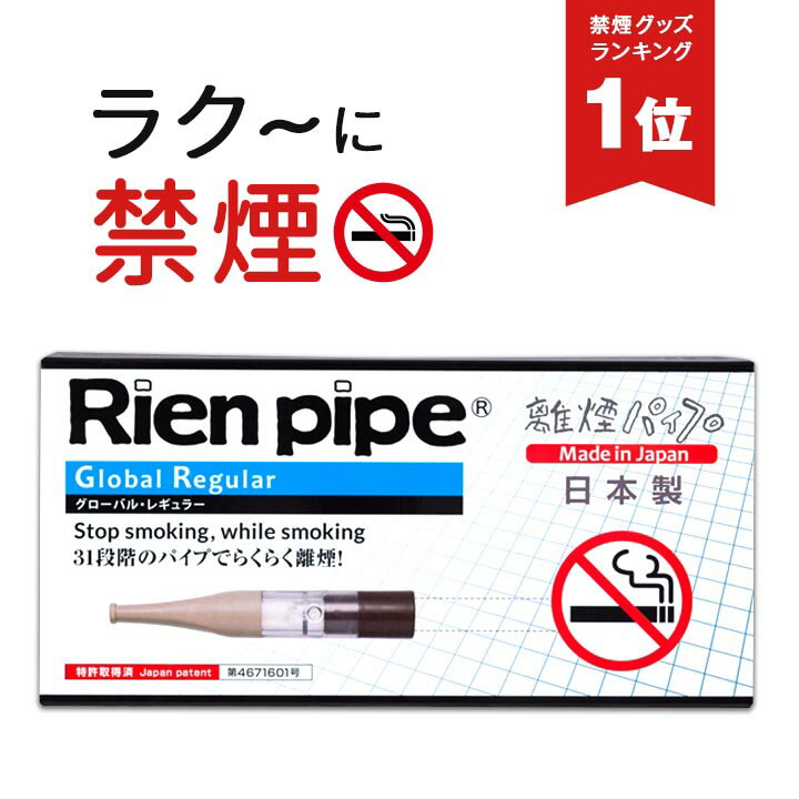 楽天市場 こんなに楽な禁煙があったなんて 禁煙グッズ 離煙パイプ Gr Gs 31本セット 禁煙 日本製 禁煙グッズ 楽な禁煙 電子タバコ ニコチンパッチ 禁煙パイポ とは違う 離縁パイプ 株式会社マジカル 参考になるレビュー順 みんなのレビュー 口コミ