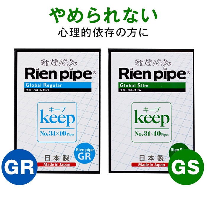 【付属品】31本セット終了後いつでもやめられる状態をキープ！ キープパイプ 31番 10本セット GR GS