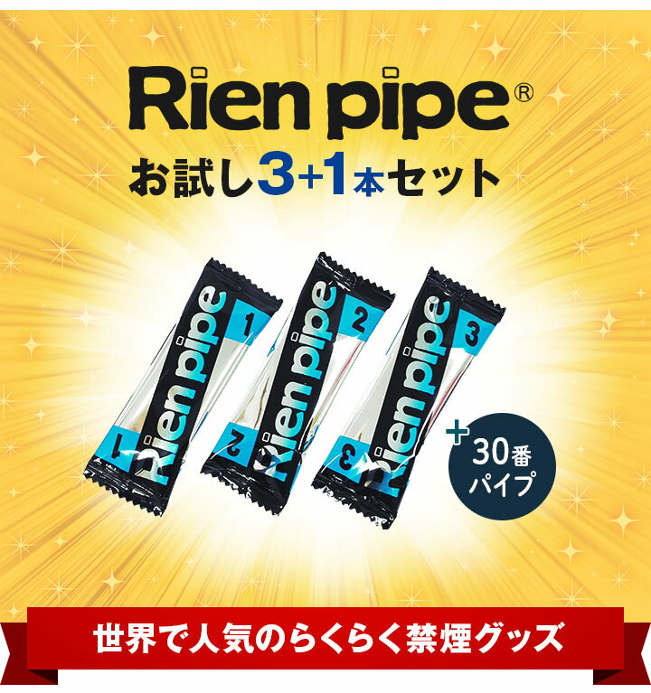 禁煙グッズ お試し 送料無料【離煙パイプ トライアルセット】日本製 禁煙グッズ 吸いながら 禁煙 ストレスフリーな禁煙方法 人気の禁煙グッズ 初回限定お一人様1個まで 【ゆうパケット発送】COPD 体験ストロー付き