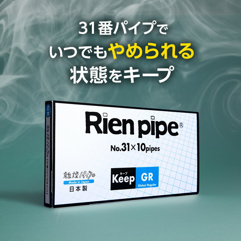 まずはお疲れ様でした。 離煙パイプを31番まで忘れず使い続けてくださってありがとうございます。 0.1mgのタバコでお吸いになっているあなたの体には、 95％のニコチンなどがカットされ、現在0.005mgしか入っていない状態です。 ここまで来ればニコチンをほとんど身体に取り入れていない状態に なっているはずです。 ところが、 中にはニコチンへの欲求が抜けても精神的依存（タバコを吸う習慣）が強く 吸いたい気持ちがおさまらない方もいます。 この量を保っていれば、いつか必ず 「タバコなんてもういいや」 と思える日が来ます。 その時まで、このキープパイプ(離煙パイプ31番)を付けて タバコをお吸いください。 ニコチン依存にならない推奨値(0.005mg)は 0.1mgのタバコでスタートした場合の数値です。 0.2mg以上のタバコをお吸いの場合は2度使いが必要です。 二度使いの詳細は以下のページからご確認ください。 離煙パイプ31本セットでニコチンを95％カットできた方が対象です。 31番タイプはタールの付着が少ないため、本数や使い方にもよりますが、お掃除などのお手入れで1本を約10日間使用できます。 ※茶色・緑色のパーツは安全面考慮の為、取り外ししないでください。