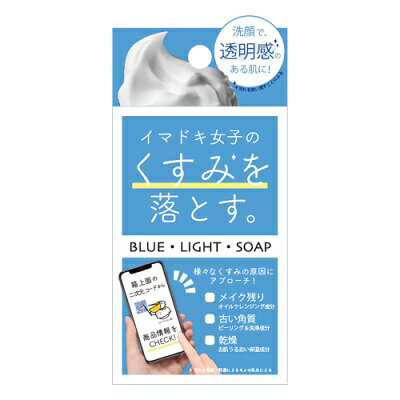 ブルー・ライト・ソープ 洗顔石鹸 3個セット石鹸　洗顔石鹸　ソープ