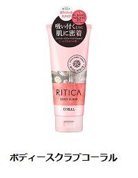 RITICA ボディフィットスクラブ コーラル　ハンド&ボディクリーム パール　全2種類ボディーケア・ハンドケア・ボディースクラブ・ボディークリーム・ハンドクリーム 1