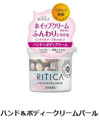 RITICA ボディフィットスクラブ コーラル　ハンド&ボディクリーム パール　全2種類ボディーケア・ハンドケア・ボディースクラブ・ボディークリーム・ハンドクリーム 2