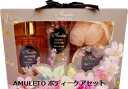 ☆AMULETO☆1 ボディケアセット( SOFIA )2 ポーチセットボディーケア