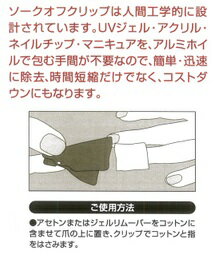 ソークオフクリップアルミを巻かずにコットンだけでソークオフクリップ式だから簡単・速い・経済的
