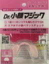 Dr,小顔マジックゆがみのない小顔を目指すことができる唯一のマウスピースです。ご使用方法は1回のご使用につき、1分間噛むだけです。顔の左右のバランスを整えスッキリした小顔になります。