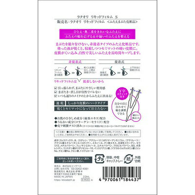 ラクオリ　リキッドフィルム Sふたえ　ふたえまぶた